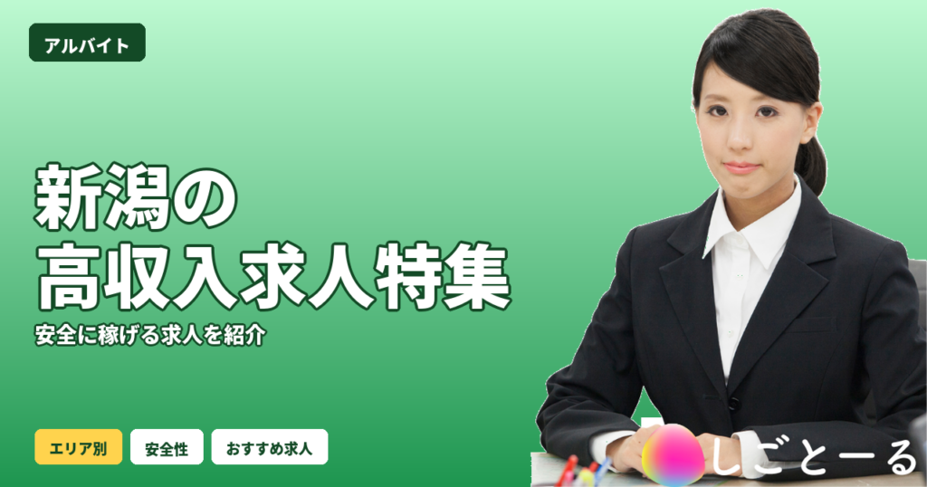 新潟 高収入 求人 女性