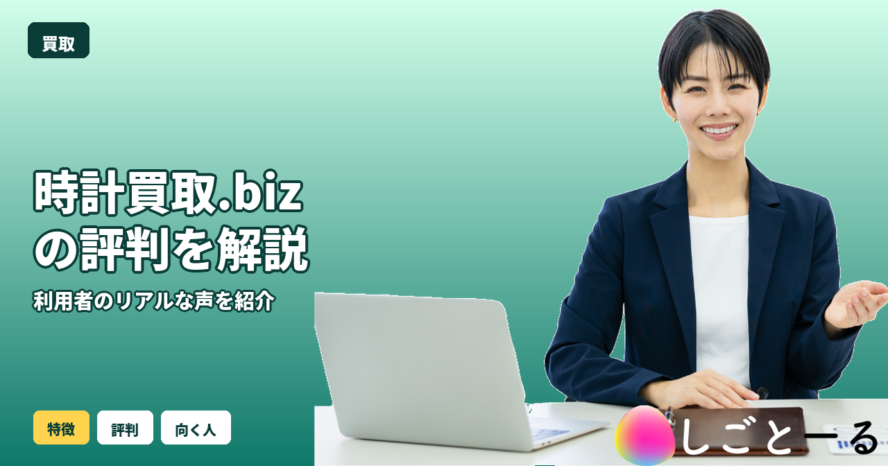 時計買取.biz 評判