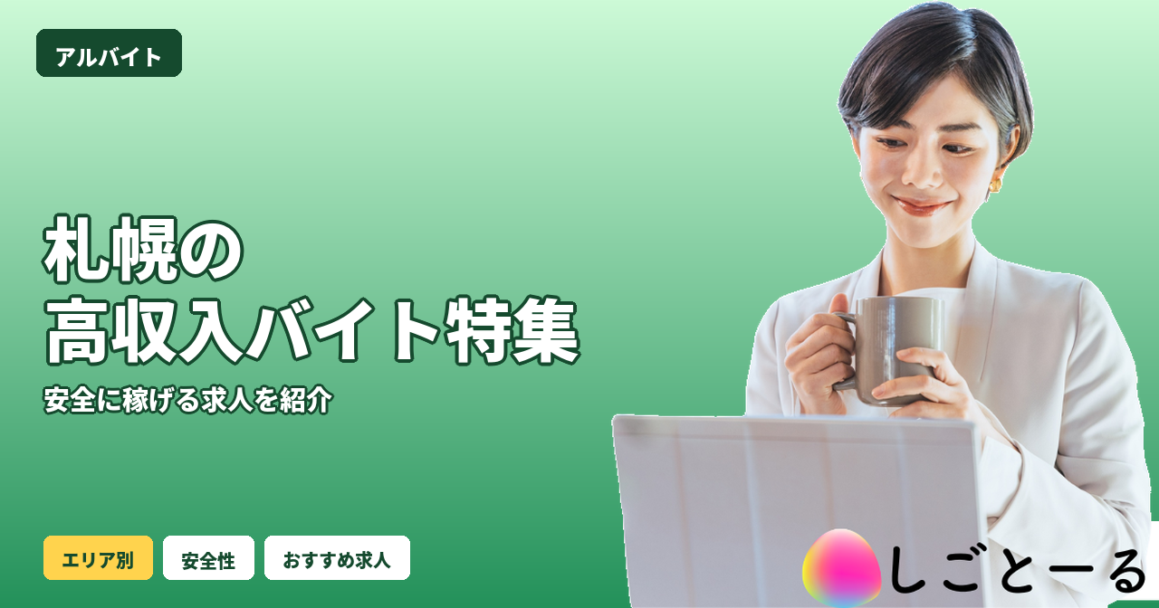 札幌 高収入バイト 女性
