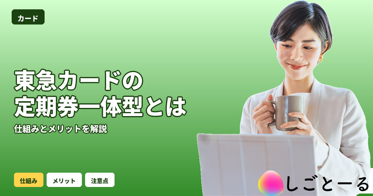 東急カード 定期券 一体型