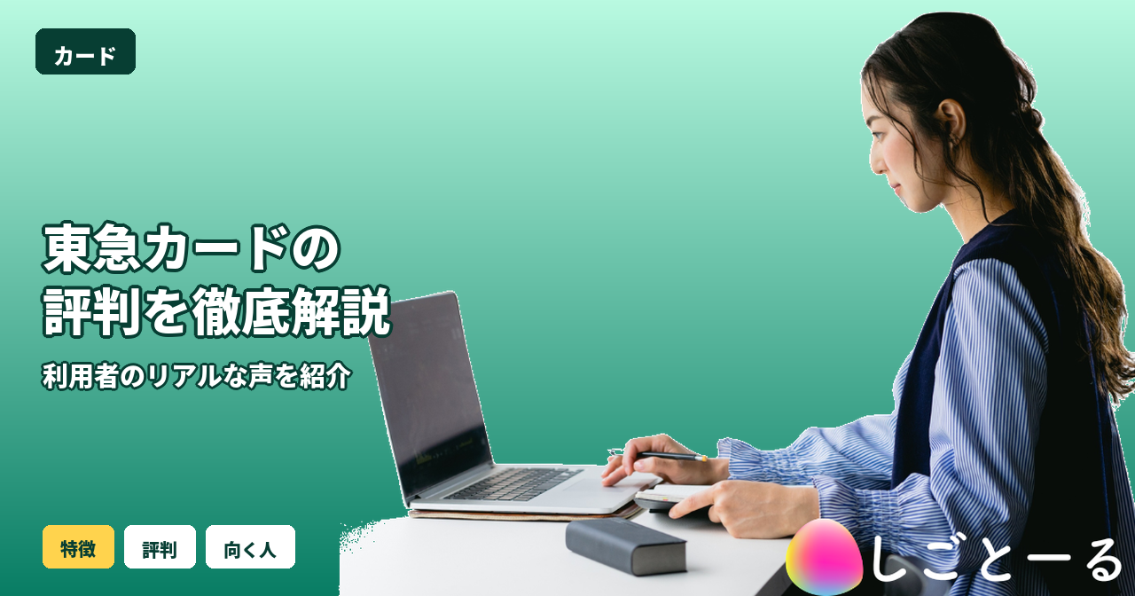 東急カード 評判