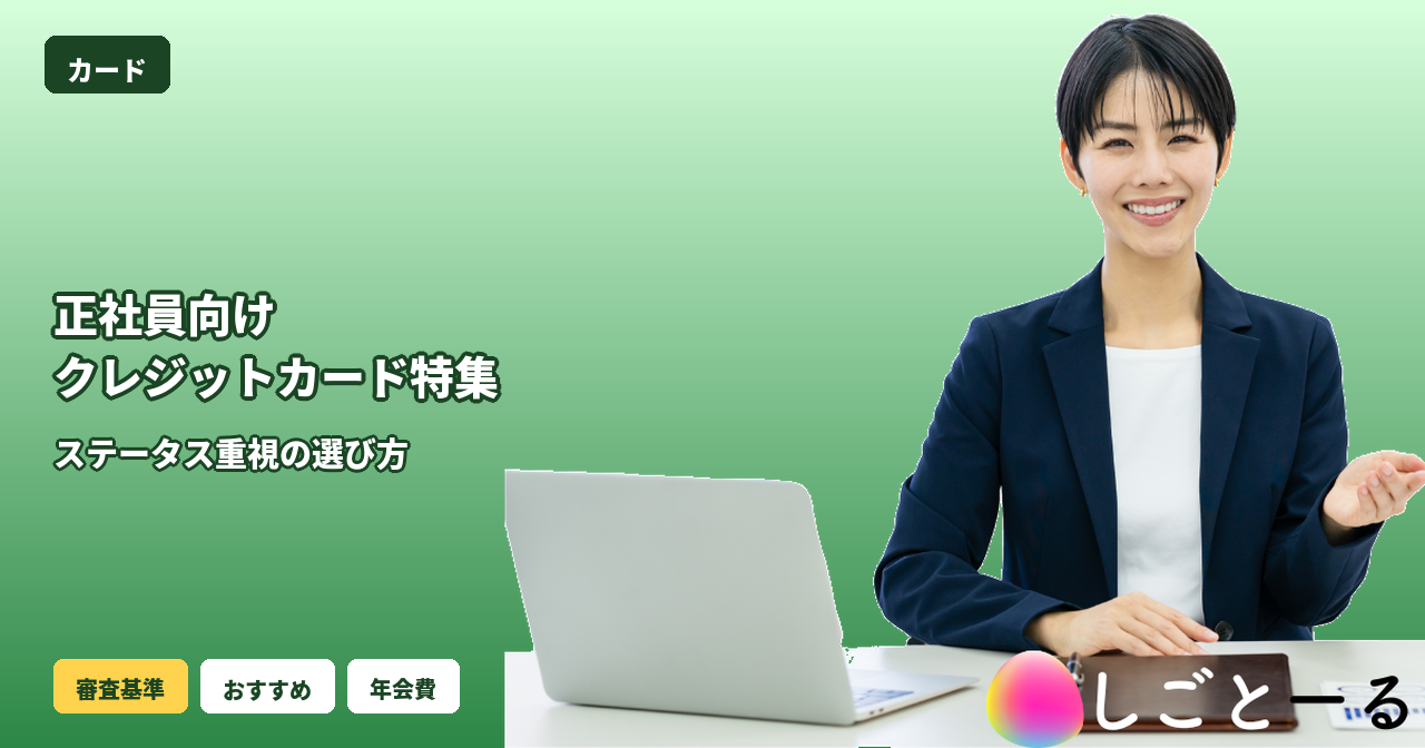 正社員 クレジットカード