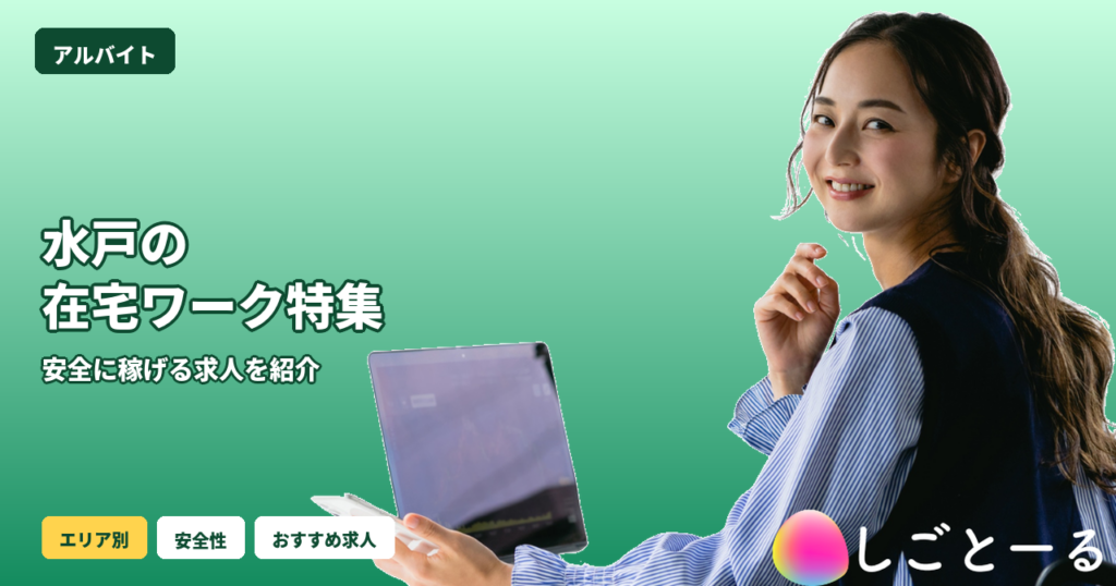 水戸 在宅ワーク 女性