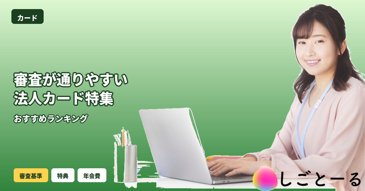 法人カード 審査 通りやすい