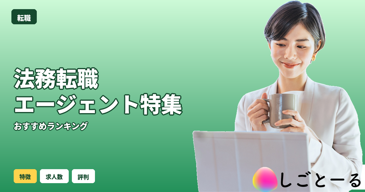 法務転職エージェント おすすめ