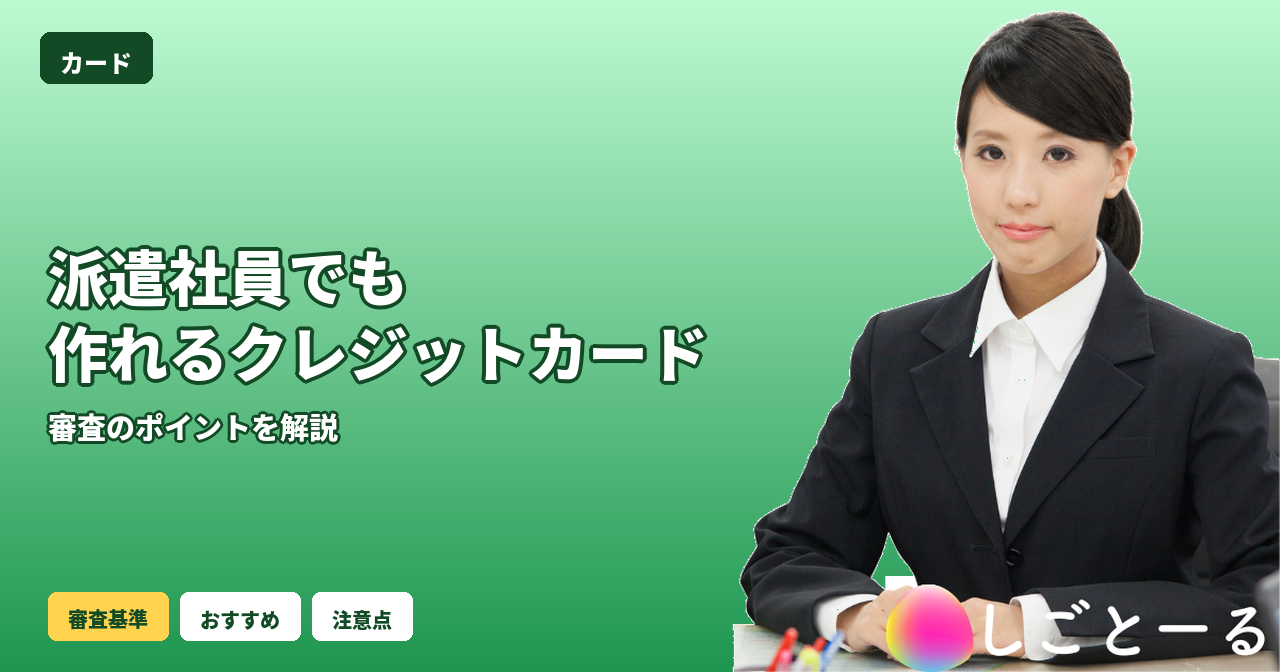 派遣社員 クレジットカード