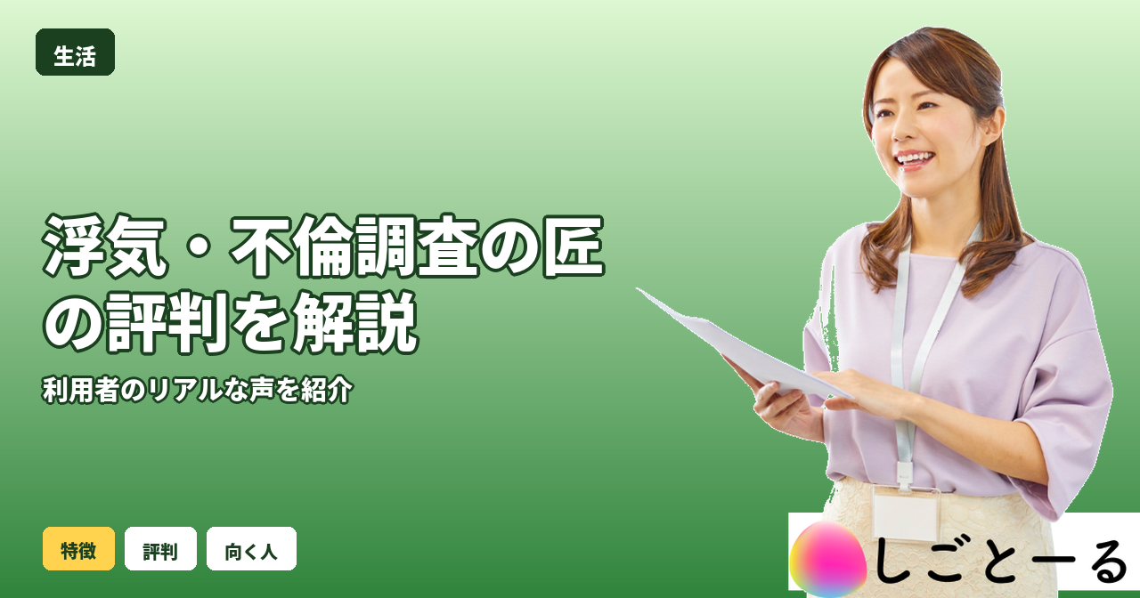浮気・不倫調査の匠 評判