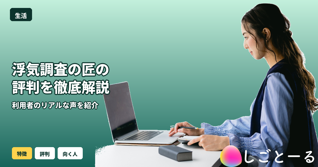 浮気調査 匠 評判