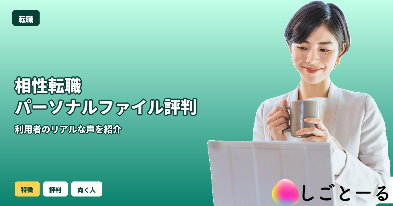 相性転職パーソナルファイル 評判