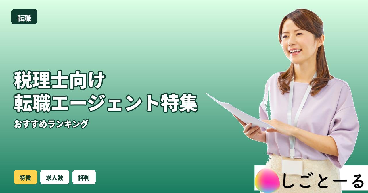 税理士 転職エージェント おすすめ