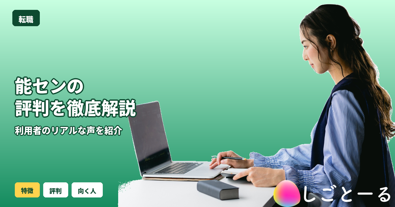 能セン 評判