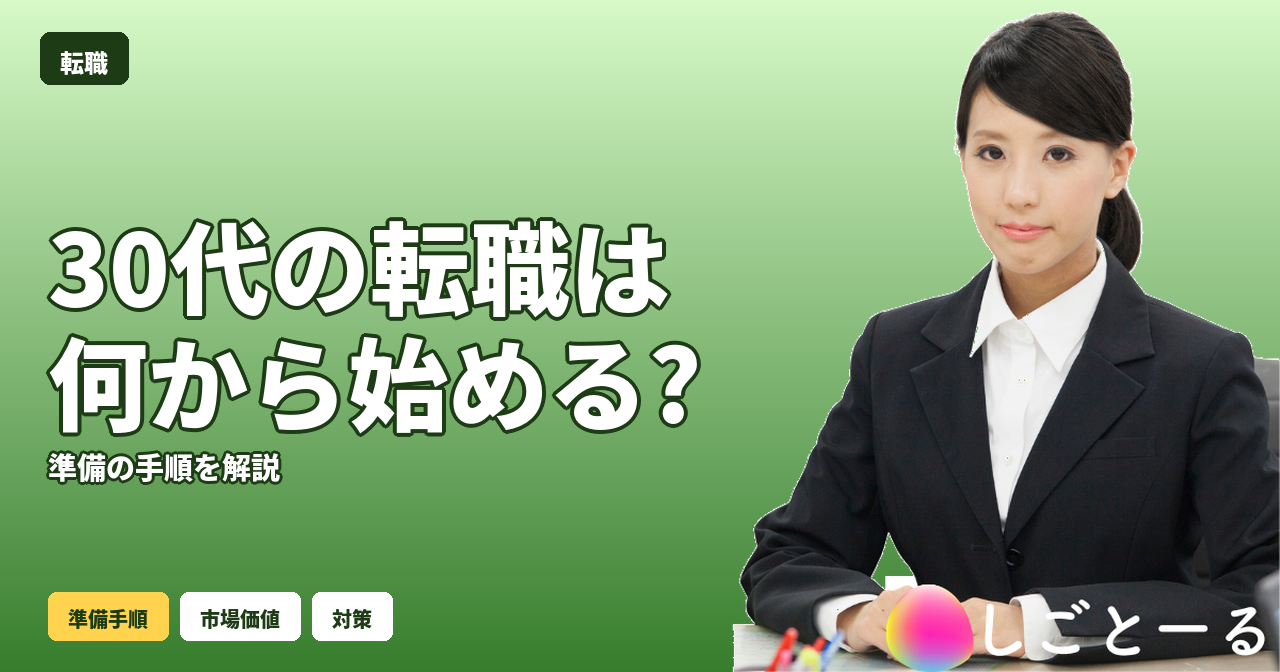 転職 30代 何から