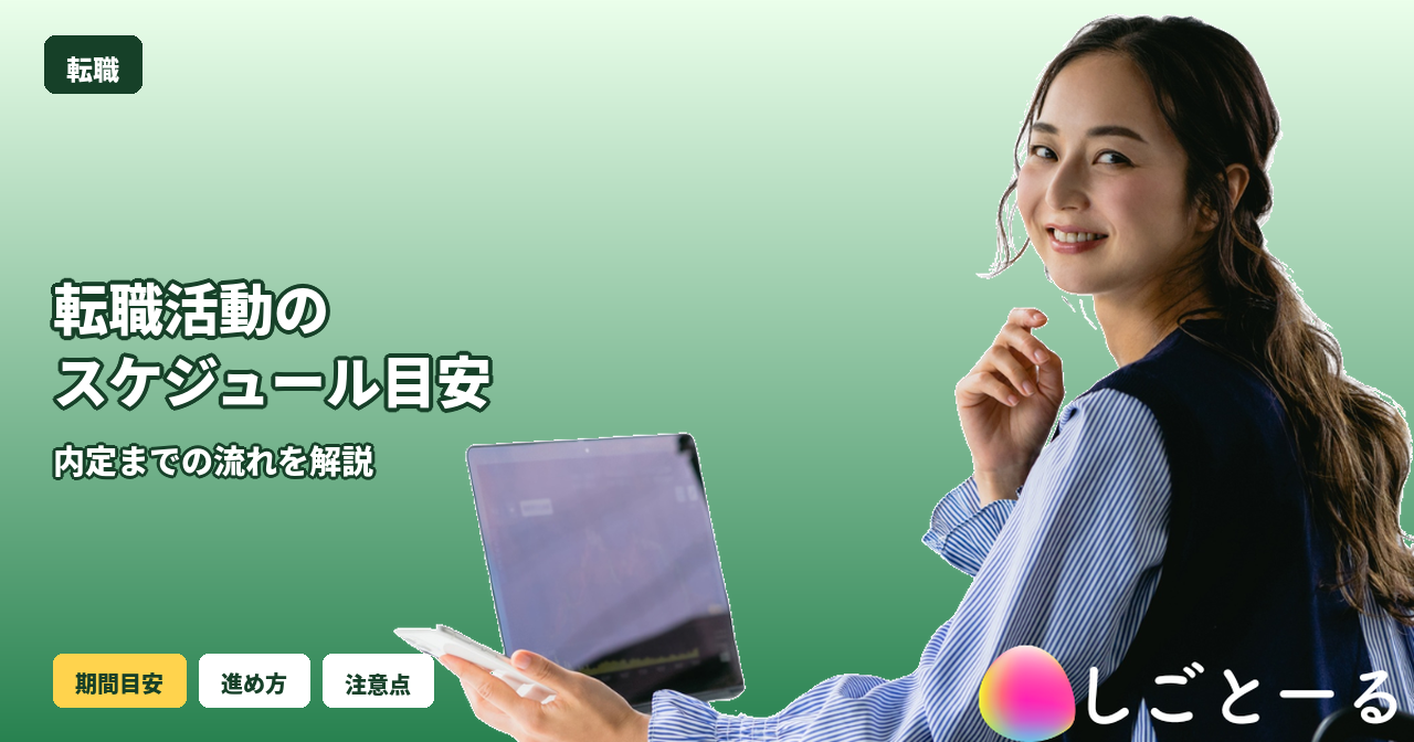 転職 スケジュール 目安