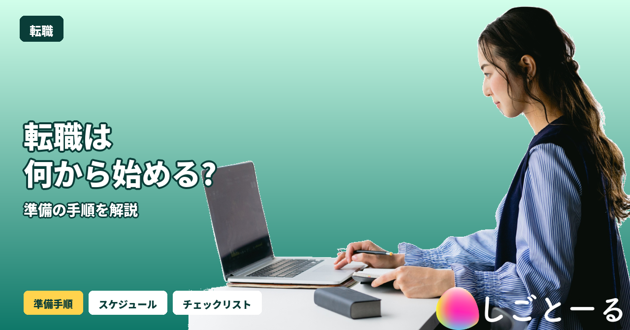 転職 何から始める