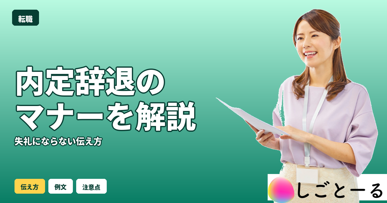 転職 内定辞退 マナー