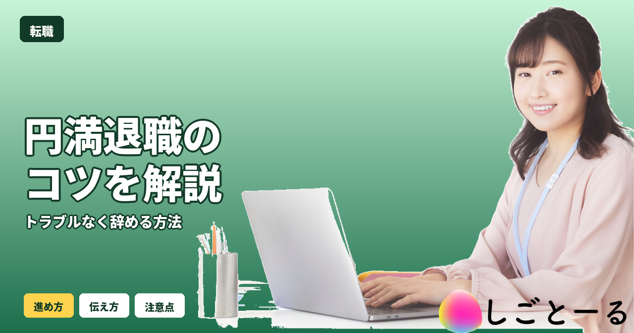 転職 円満退職 コツ
