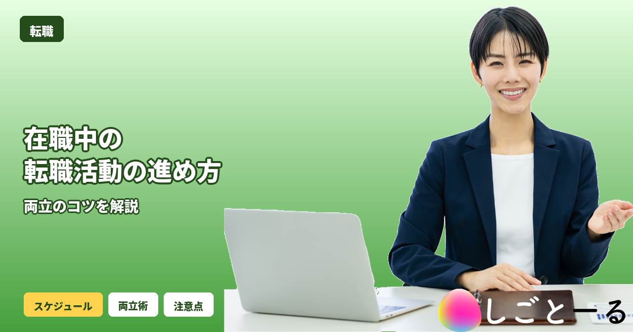 転職 在職中 進め方