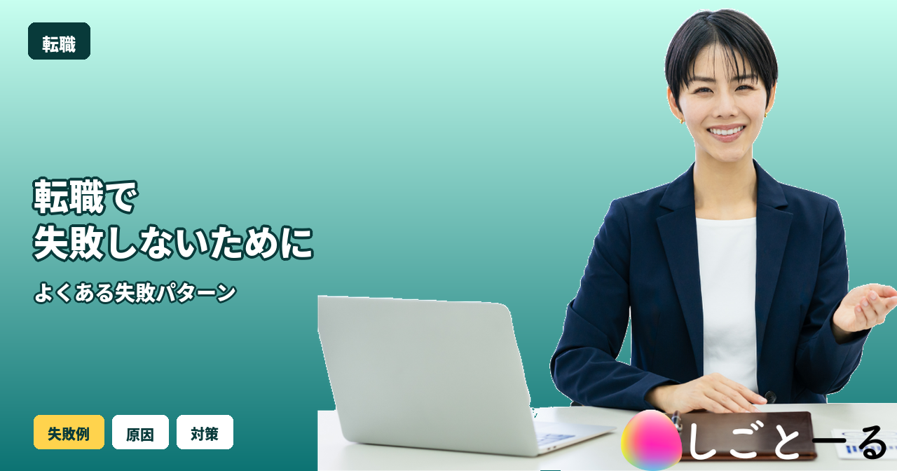 転職 失敗しないために