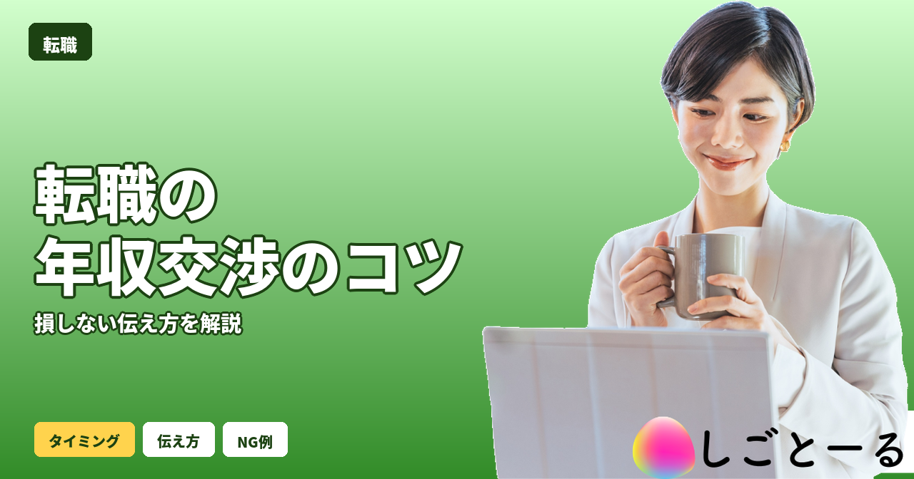 転職 年収交渉 コツ