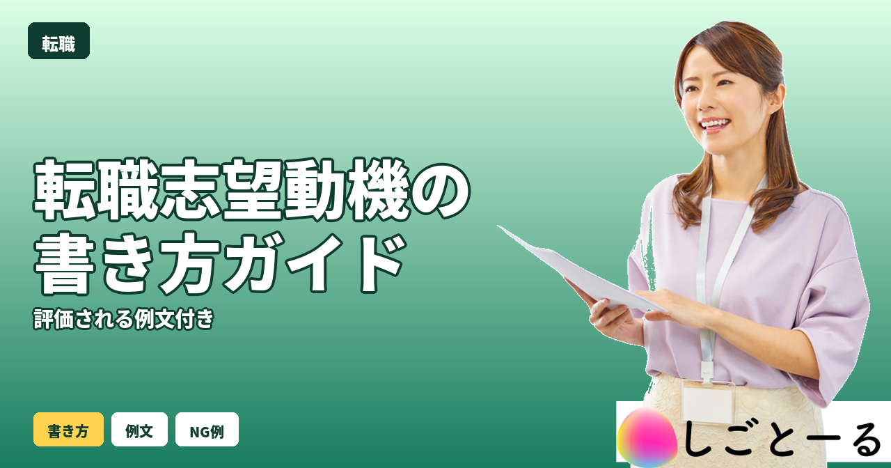 転職 志望動機 書き方