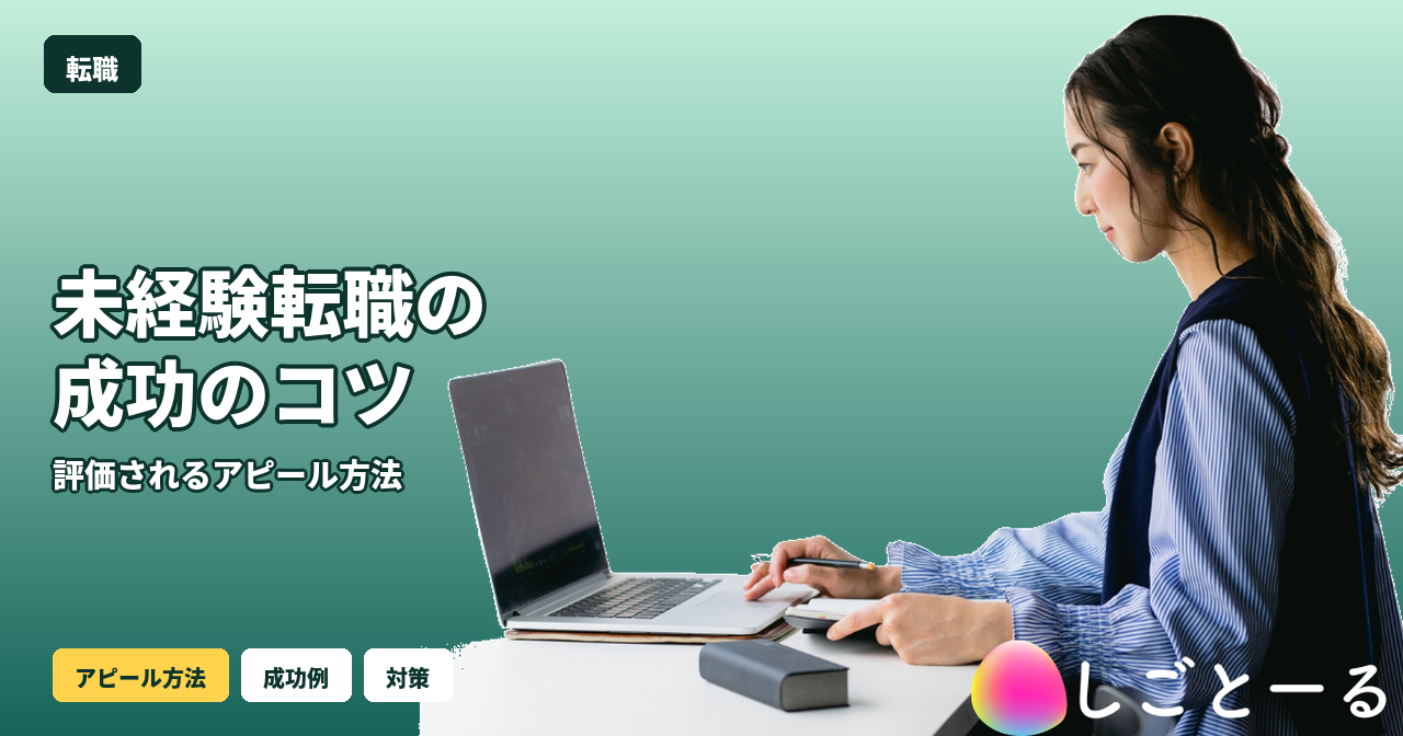 転職 未経験 コツ