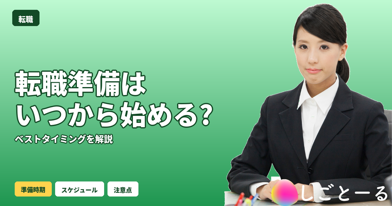 転職 準備 いつから