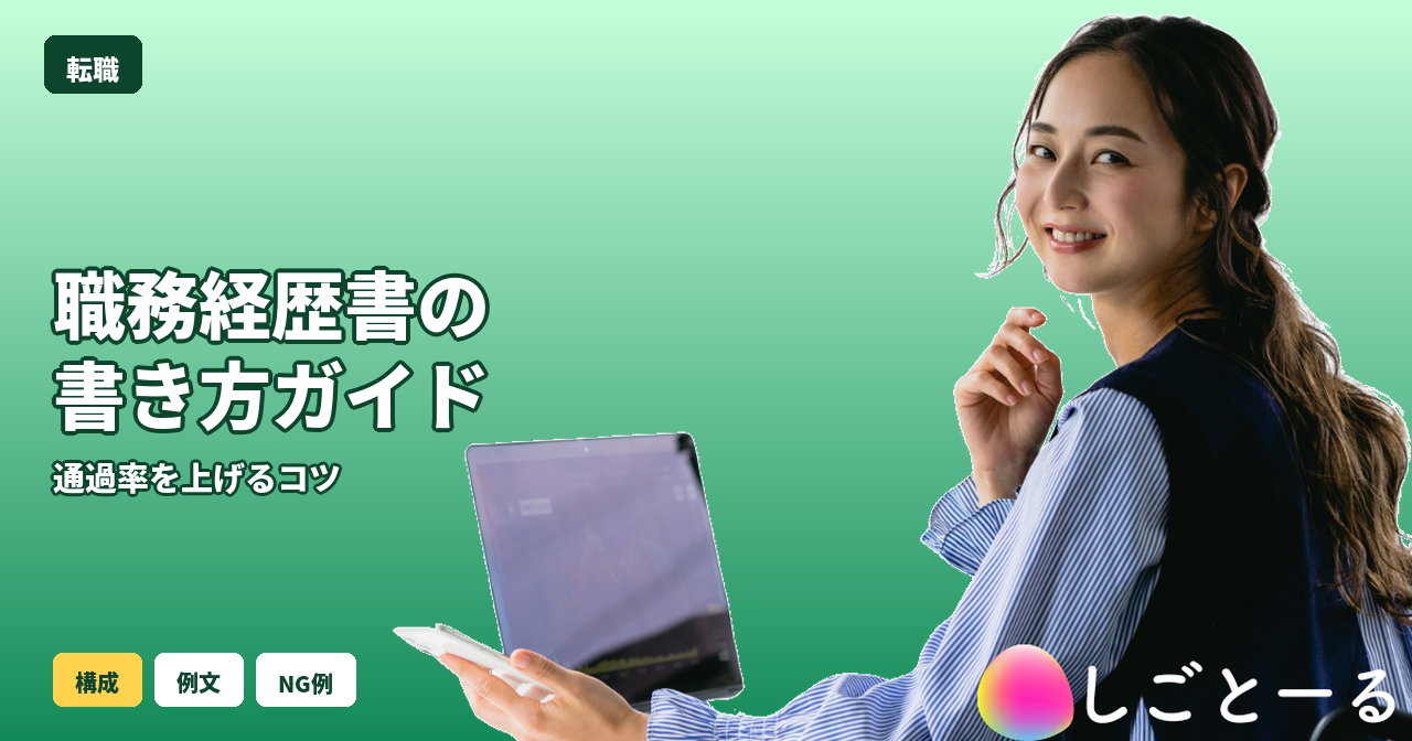転職 職務経歴書 書き方