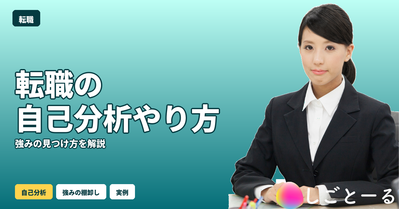 転職 自己分析 やり方