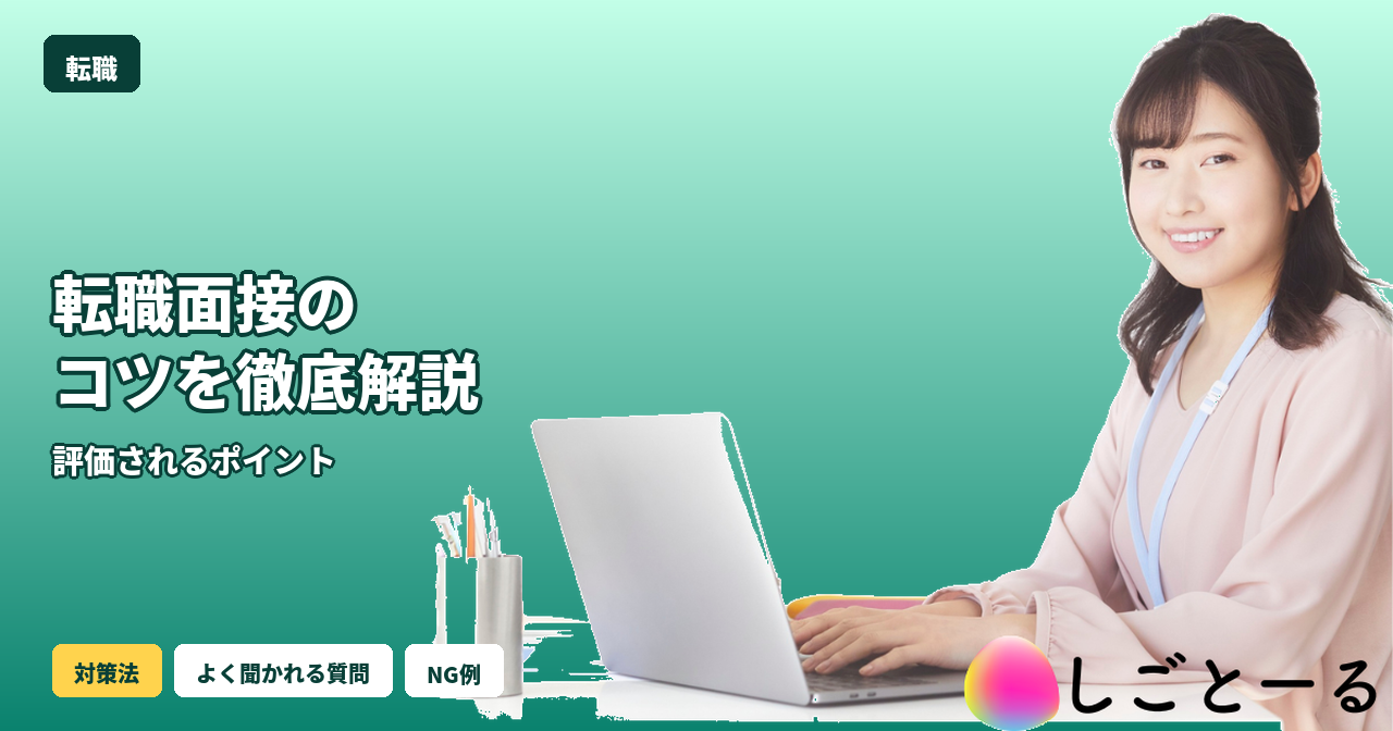 転職 面接 コツ