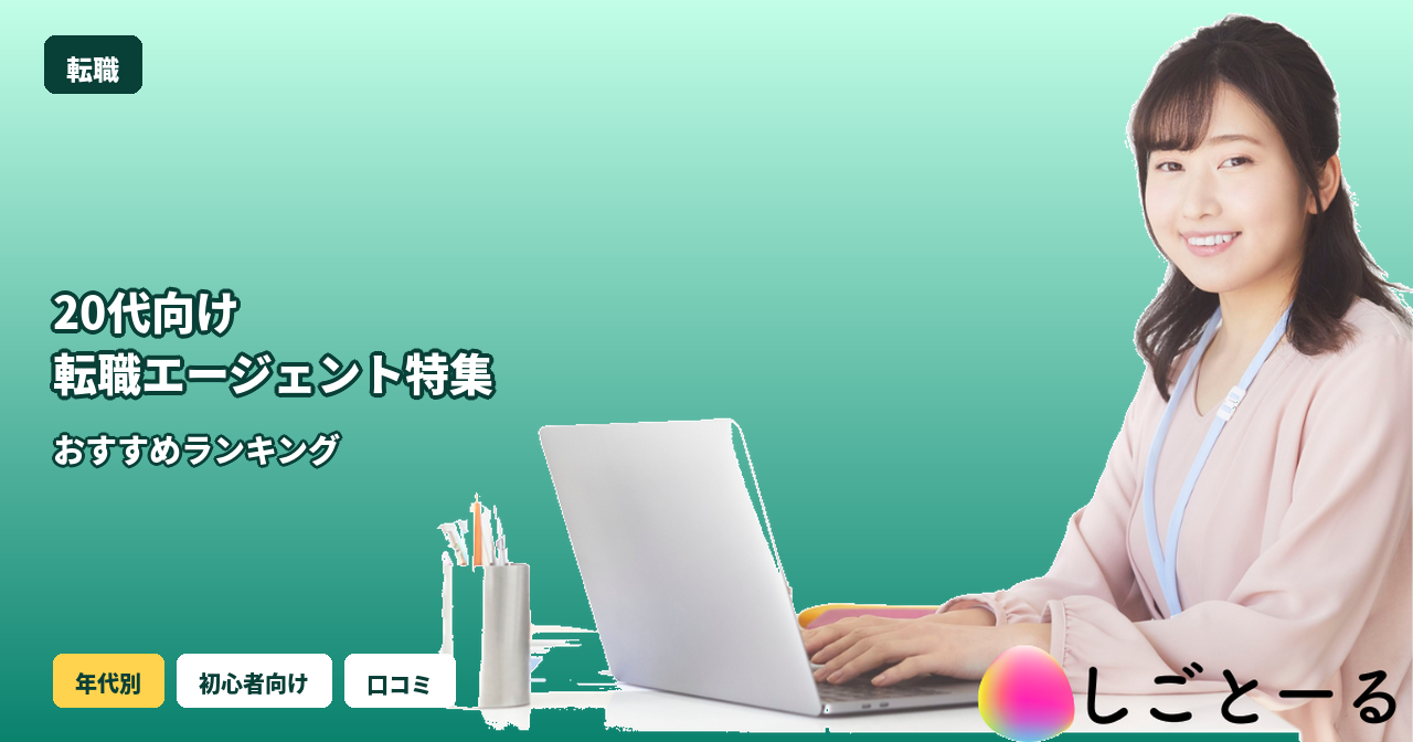 転職エージェント おすすめ 20代