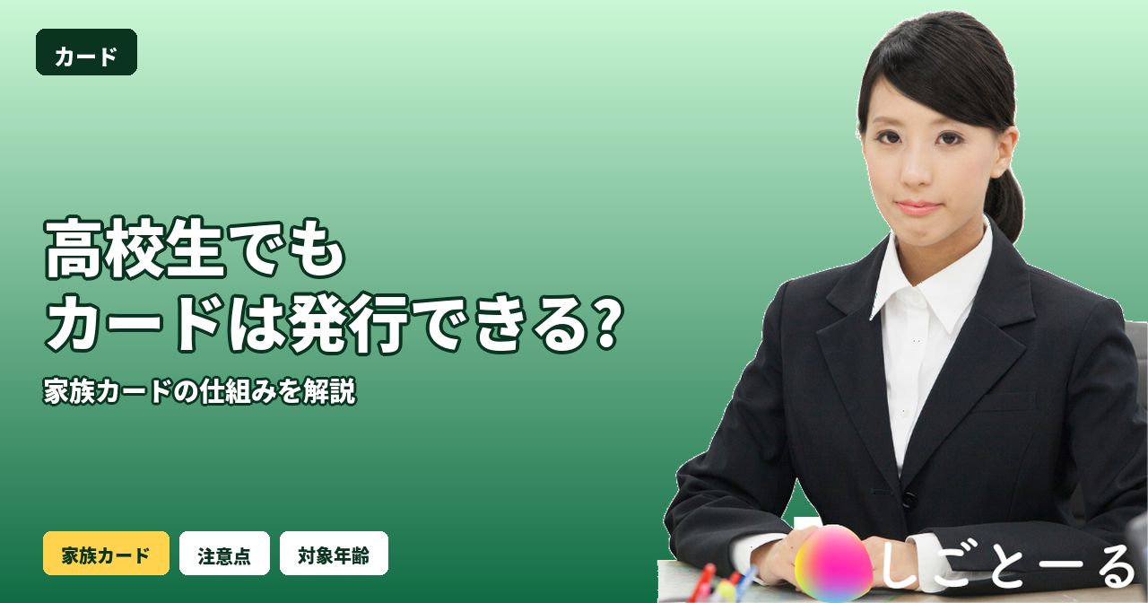 高校生 クレジットカード 発行