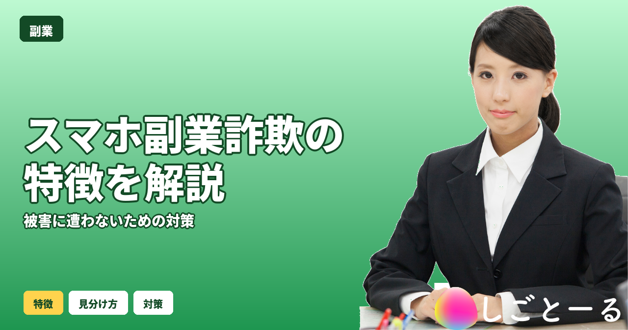 スマホ副業 詐欺 特徴