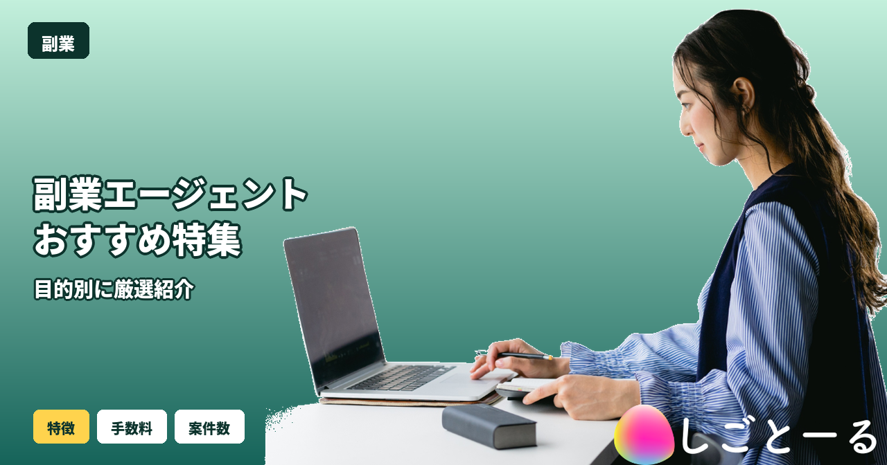 副業 エージェント おすすめ