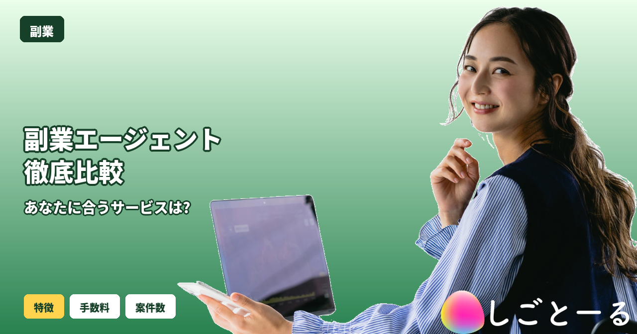 副業 エージェント 比較