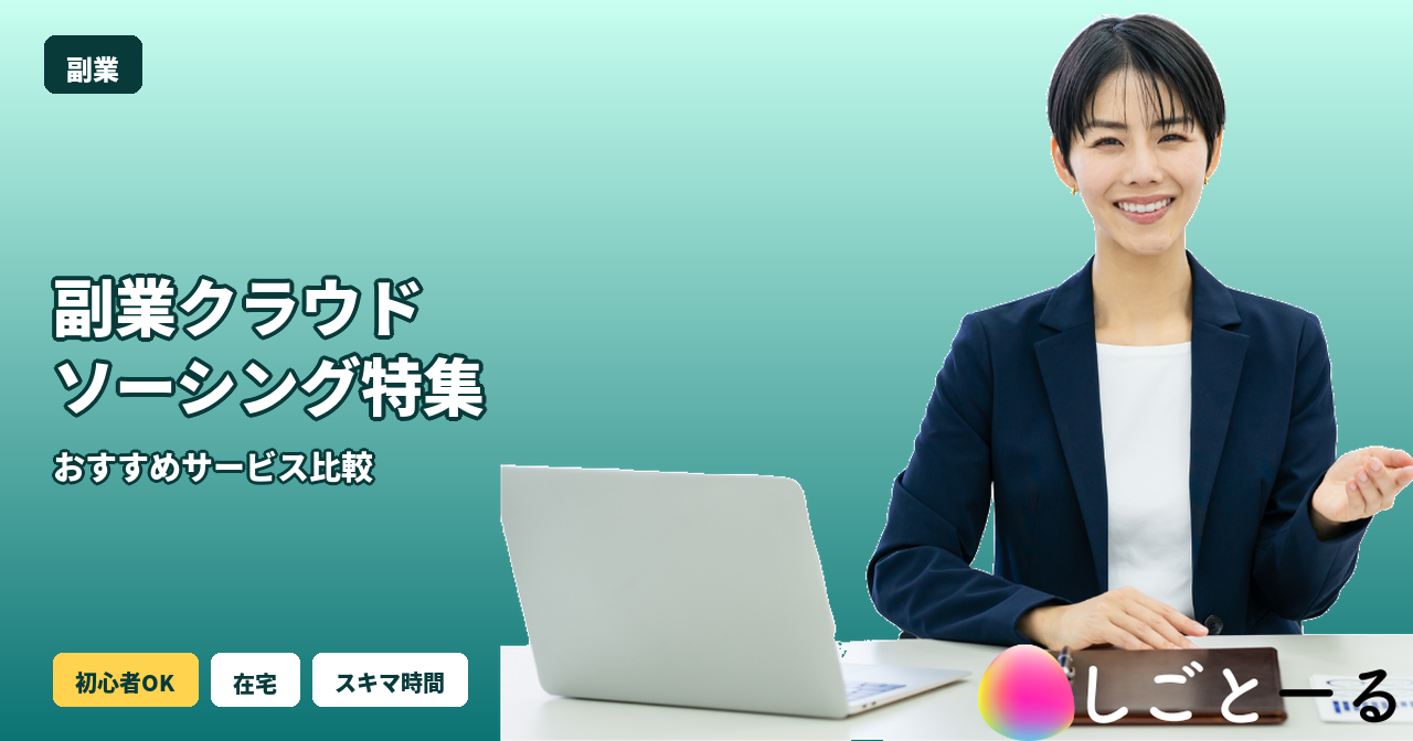副業 クラウドソーシング おすすめ