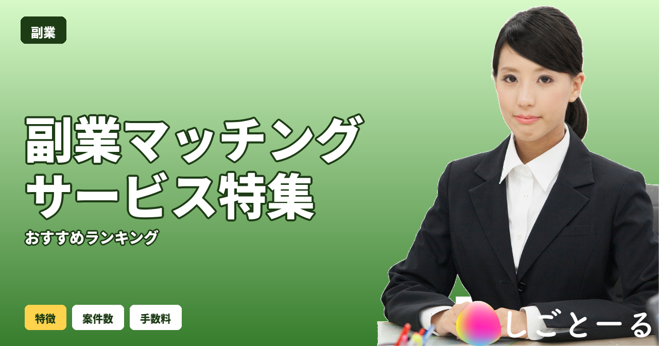副業 マッチングサービス おすすめ