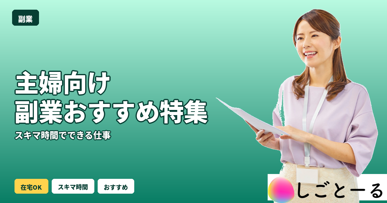 副業 主婦 おすすめ