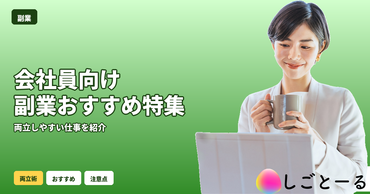 副業 会社員 おすすめ