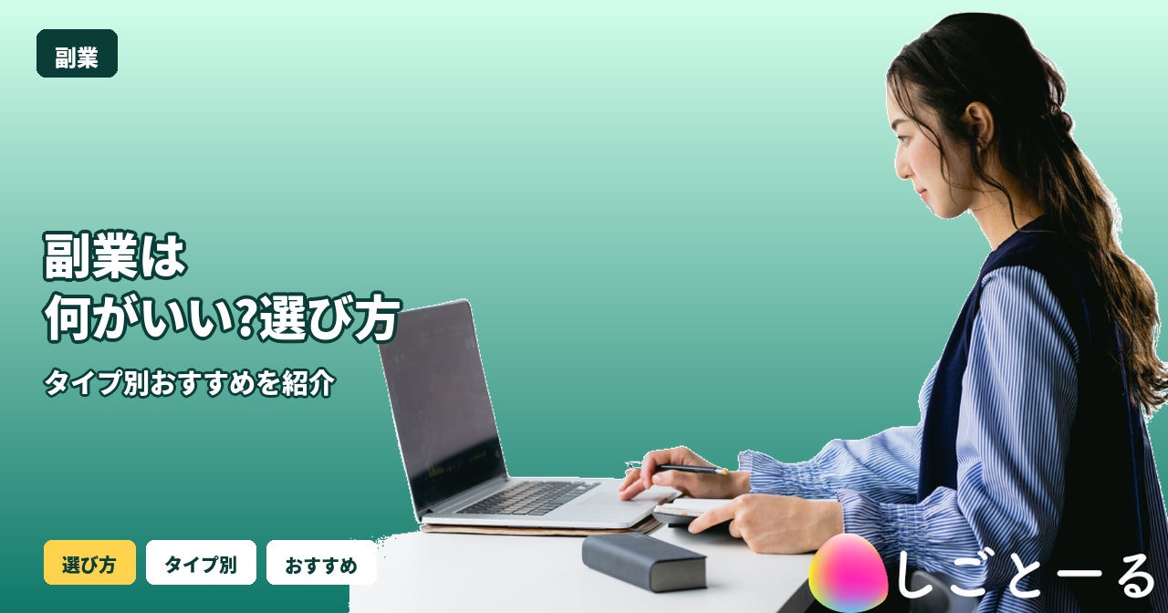 副業 何がいい 選び方