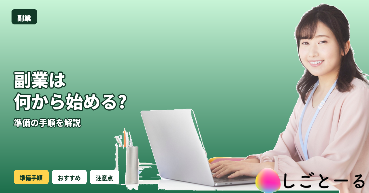 副業 初心者 何から始める