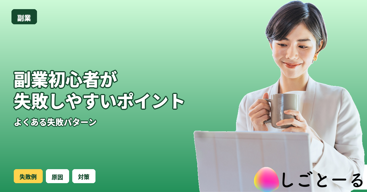 副業 初心者 失敗