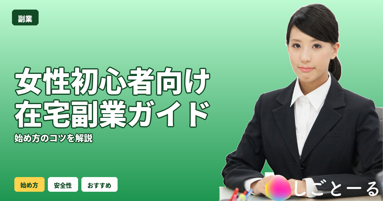 副業 初心者 女性 在宅