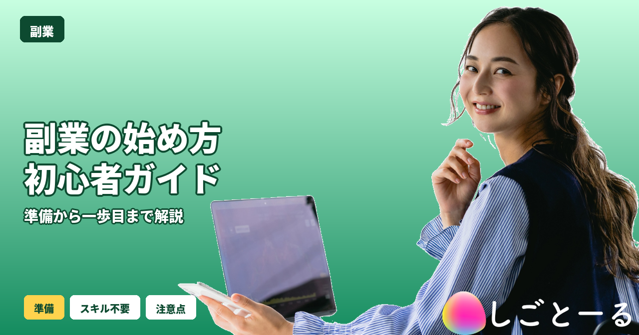副業 始め方 初心者