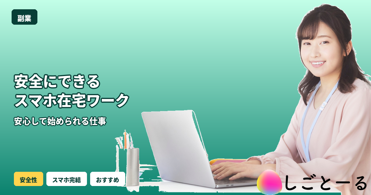 在宅 スマホワーク 安全