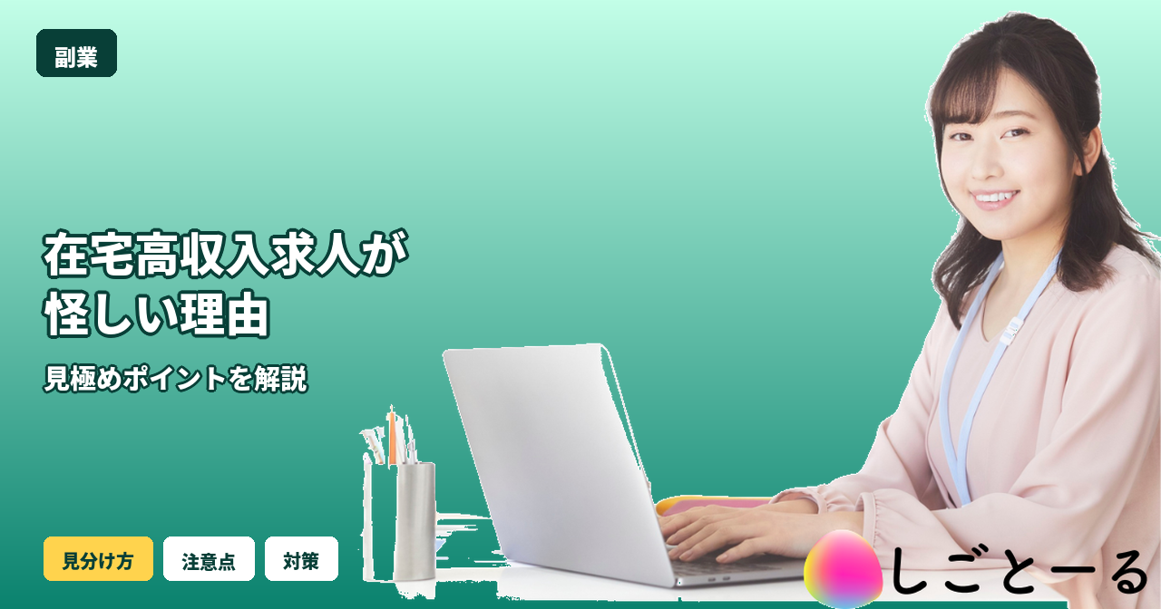 在宅 高収入 怪しい