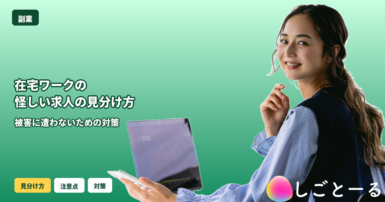 在宅ワーク 怪しい 求人