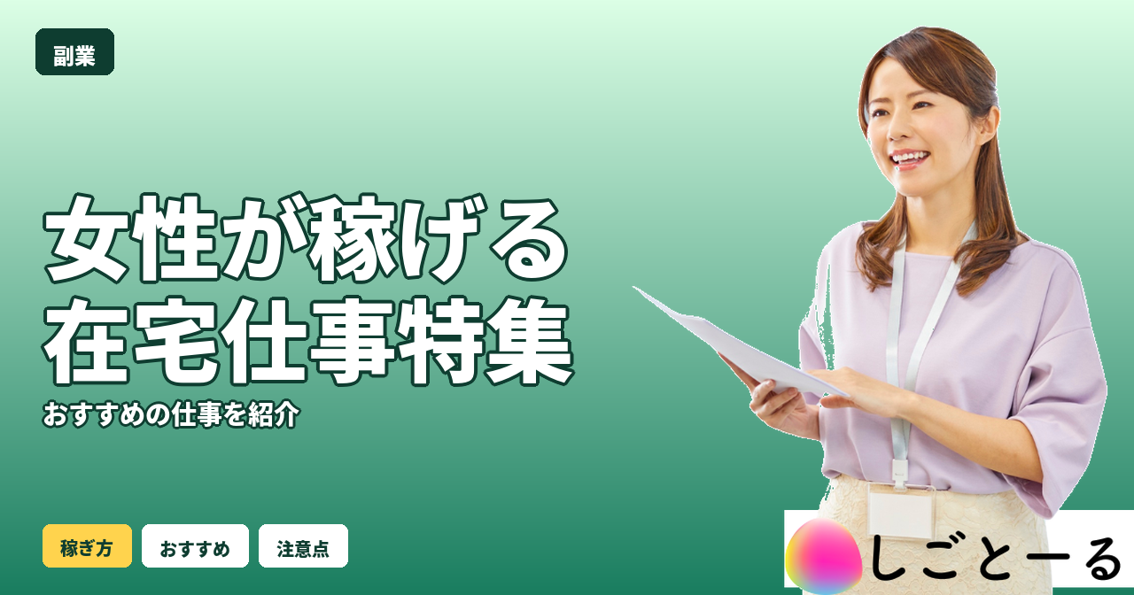 女性 稼げる 在宅仕事