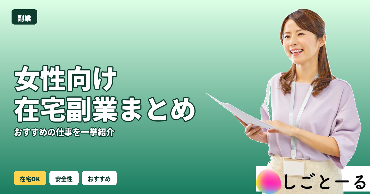 女性向け 在宅 副業