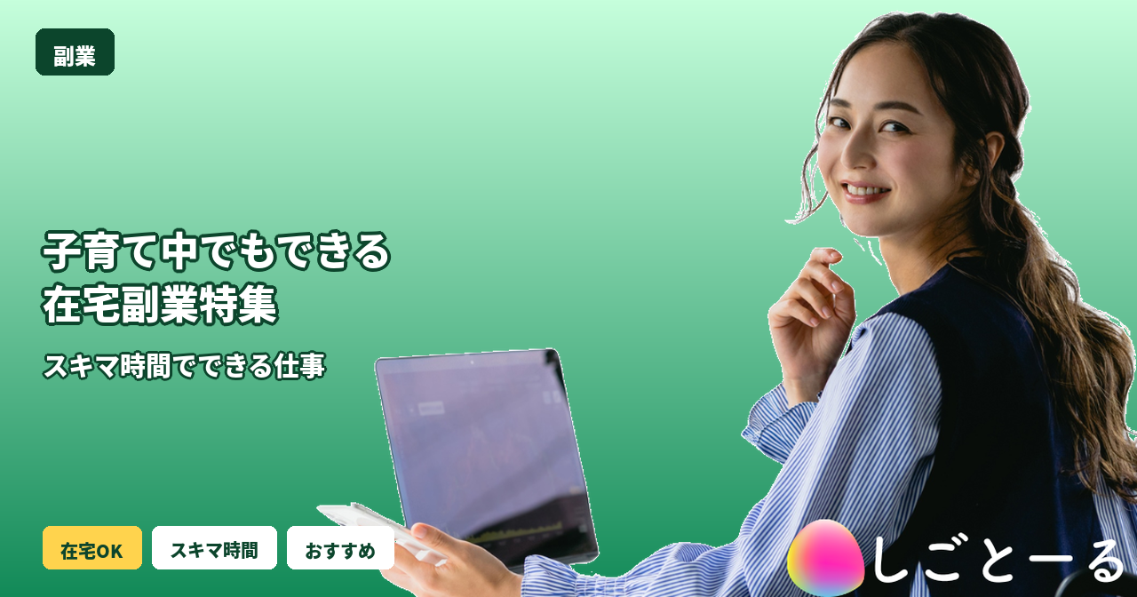 子育て中 副業 在宅